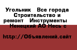 Угольник - Все города Строительство и ремонт » Инструменты   . Ненецкий АО,Несь с.